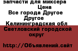 запчасти для миксера KitchenAid 5KPM › Цена ­ 700 - Все города Другое » Другое   . Калининградская обл.,Светловский городской округ 